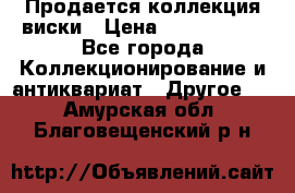  Продается коллекция виски › Цена ­ 3 500 000 - Все города Коллекционирование и антиквариат » Другое   . Амурская обл.,Благовещенский р-н